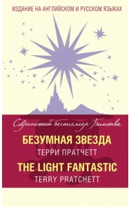 Безумная звезда