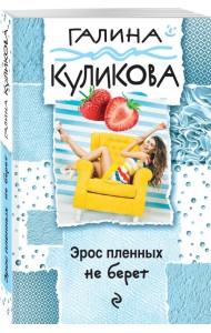 Эрос пленных не берет