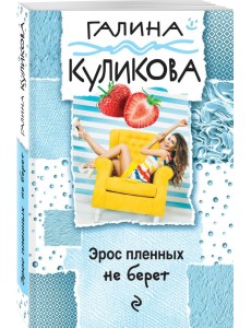 Эрос пленных не берет