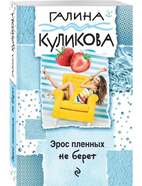 Эрос пленных не берет