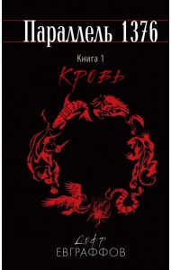 Параллель 1376. Книга первая. Кровь