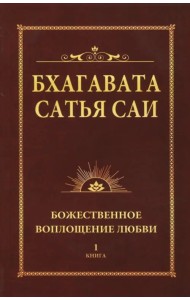 Бхагавата Сатья Саи. Книга 1. Божественное воплощение любви