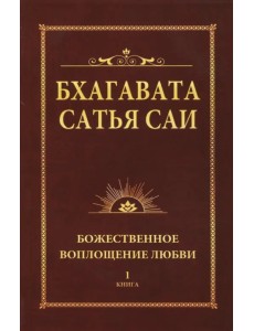 Бхагавата Сатья Саи. Книга 1. Божественное воплощение любви
