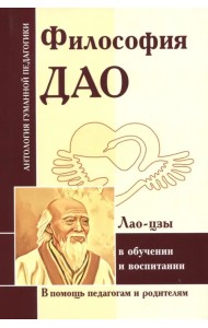 Философия Дао в обуч и воспитании (по трудам Лао-цзы)