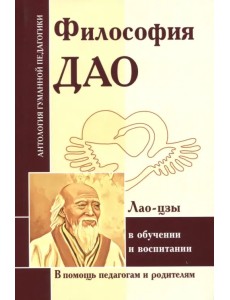 Философия Дао в обуч и воспитании (по трудам Лао-цзы)