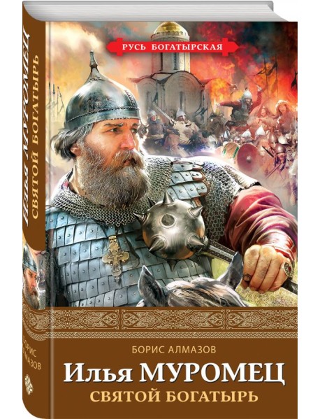 Илья Муромец. Святой богатырь