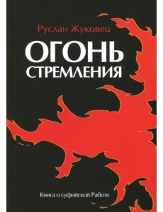 Огонь стремления. Книга о суфийской Работе