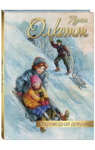 Старомодная девушка