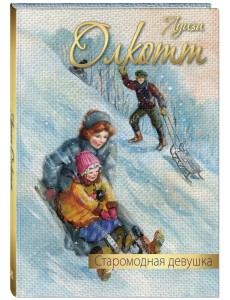 Старомодная девушка