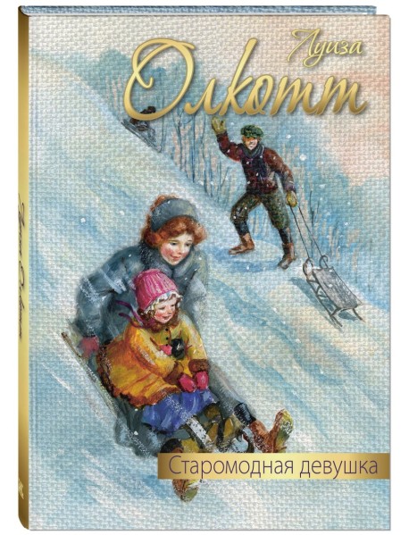 Старомодная девушка