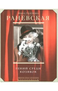 Гений среди козявок