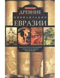 Древние цивилизации Евразии. Исторический путь от возникновения человечества до крушения Римской им.