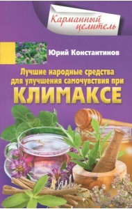 Лучшие народные средства для улучшения самочувствия при климаксе