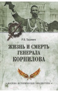 Жизнь и смерть генерала Корнилова