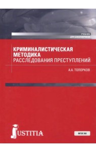 Криминалистическая методика расследования преступлений (бакалавриат). Учебник