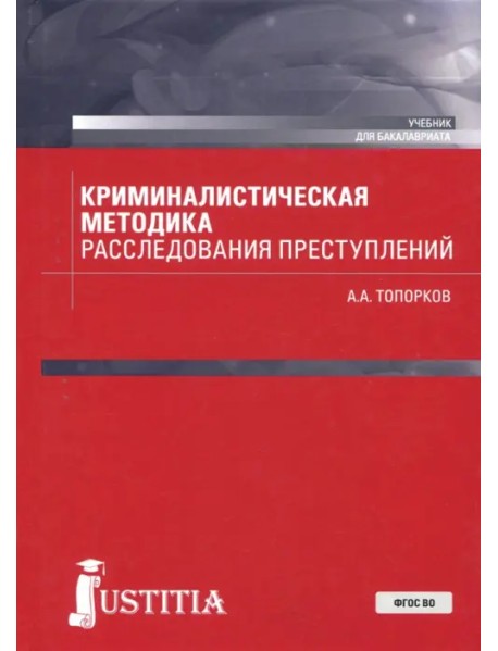 Криминалистическая методика расследования преступлений (бакалавриат). Учебник