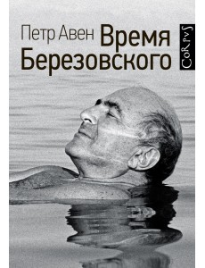 Время Березовского