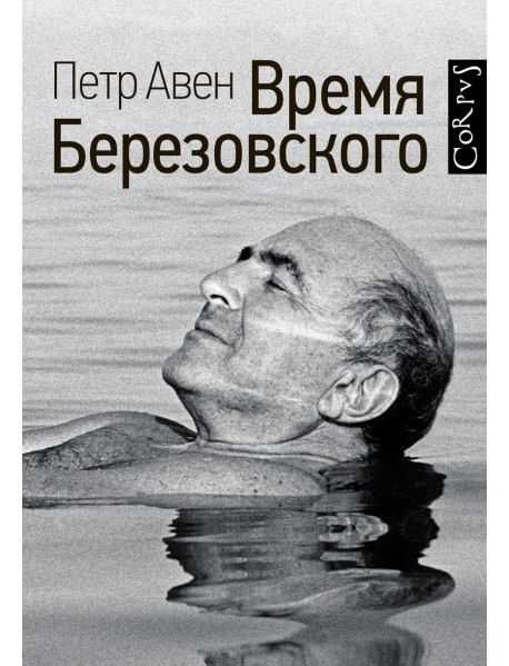 Время Березовского
