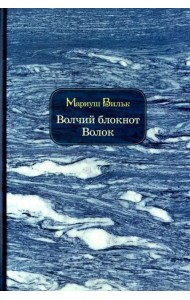Волчий блокнот. Волок