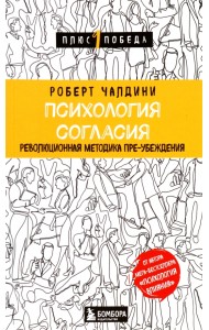 Психология согласия. Революционная методика пре-убеждения