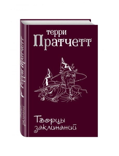 Творцы заклинаний