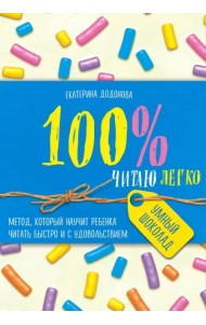 100% читаю легко. Метод, которые научит ребенка читать быстро и с удовольствием