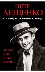 Петр Лещенко. Исповедь от первого лица