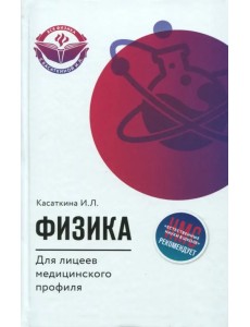 Физика для лицеев медицинского профиля Физика для лицеев медицинского профиля