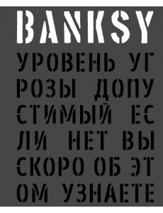 BANKSY. Уровень угрозы допустимый. Если нет вы скоро об этом узнаете