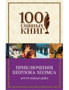Приключения Шерлока Холмса Приключения Шерлока Холмса