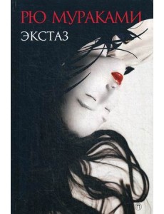 Экстаз Экстаз
