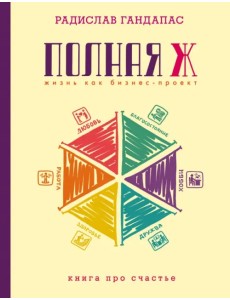 Полная Ж: жизнь как бизнес-проект Полная Ж: жизнь как бизнес-проект