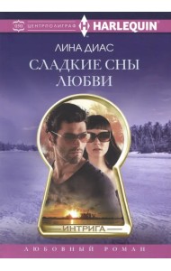 Сладкие сны любви
