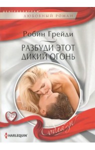 Разбуди этот дикий огонь