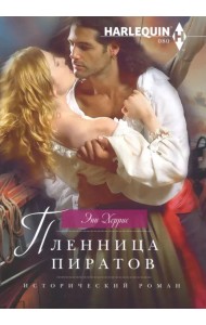 Пленница пиратов