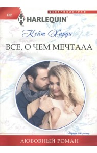 Все, о чем мечтала