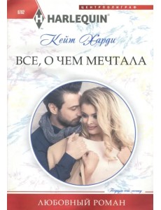 Все, о чем мечтала