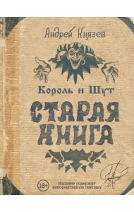 Король и Шут. Старая книга