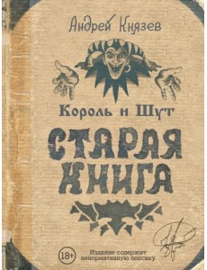Король и Шут. Старая книга