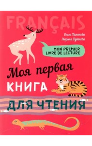 Моя первая книга для чтения. Французский язык для детей младшего школьного возраста