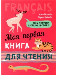 Моя первая книга для чтения. Французский язык для детей младшего школьного возраста