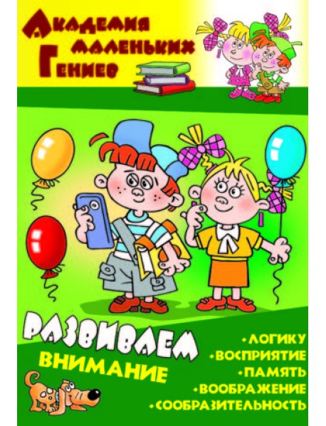 Развиваем внимание