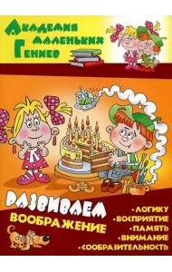 Развиваем воображение