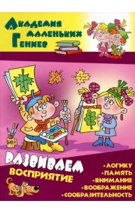 Развиваем восприятие