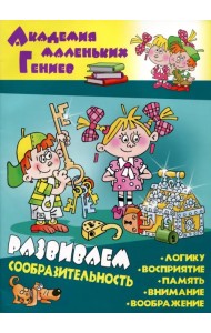 Развиваем сообразительность