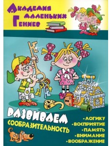 Развиваем сообразительность Развиваем сообразительность