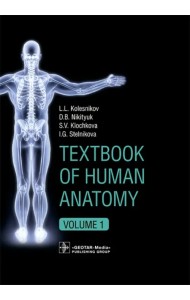 Textbook of Human Anatomy. Volume 1: Locomotor apparаtus