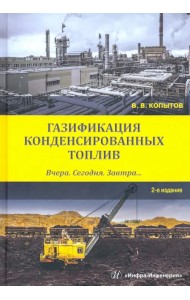 Газификация конденсированных топлив. Вчера. Сегодня. Завтра... Учебное пособие