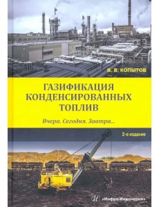 Газификация конденсированных топлив. Вчера. Сегодня. Завтра... Учебное пособие