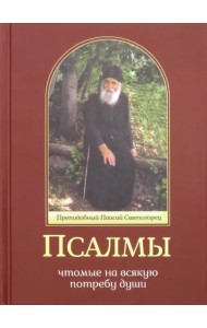 Псалмы, чтомые на всякую потребу души
